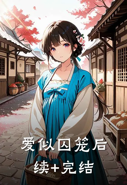 爱似囚笼后续+完结