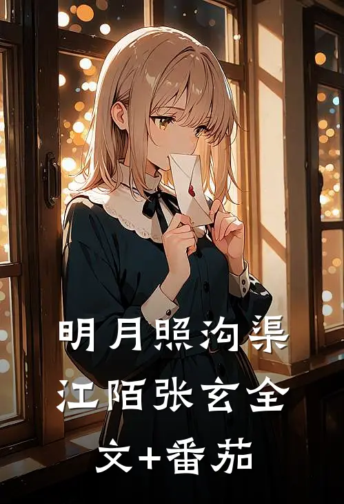 明月照沟渠江陌张玄全文+番茄