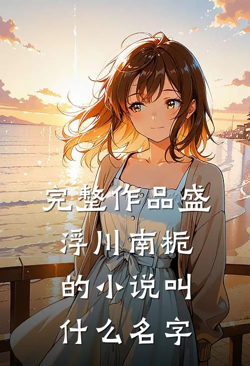 完整作品盛浮川南栀的小说叫什么名字