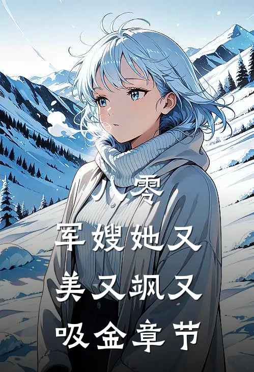 八零：军嫂她又美又飒又吸金章节