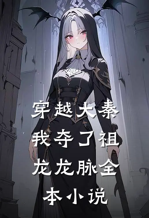 穿越大秦，我夺了祖龙龙脉全本小说