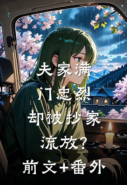 夫家满门忠烈，却被抄家流放？前文+番外