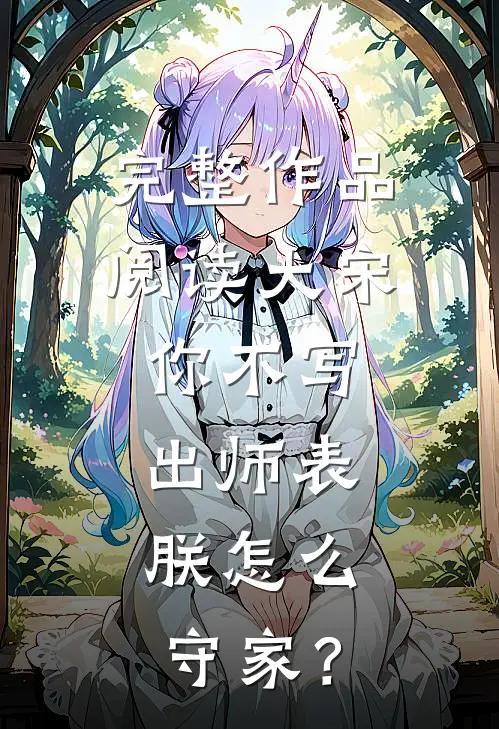 完整作品阅读大宋：你不写出师表，朕怎么守家？