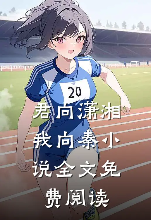 君向潇湘我向秦小说全文免费阅读