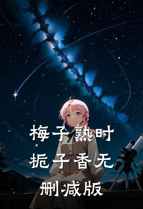 梅子熟时栀子香无删减版