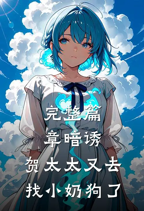 完整篇章暗诱：贺太太又去找小奶狗了