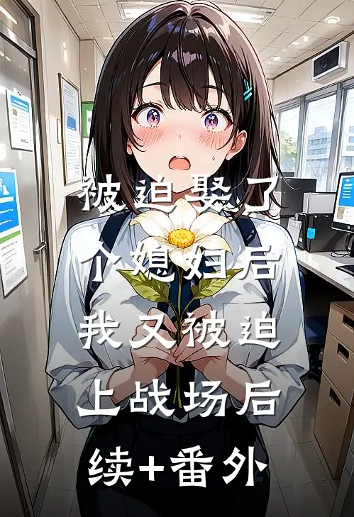 被迫娶了个媳妇后，我又被迫上战场后续+番外