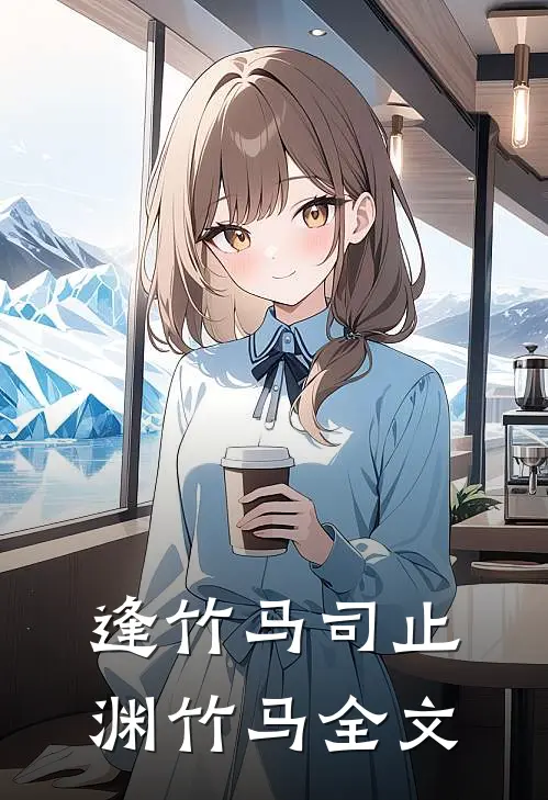 逢竹马司止渊竹马全文