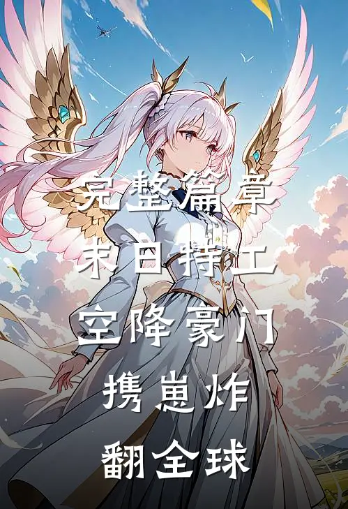 完整篇章末日特工空降豪门，携崽炸翻全球