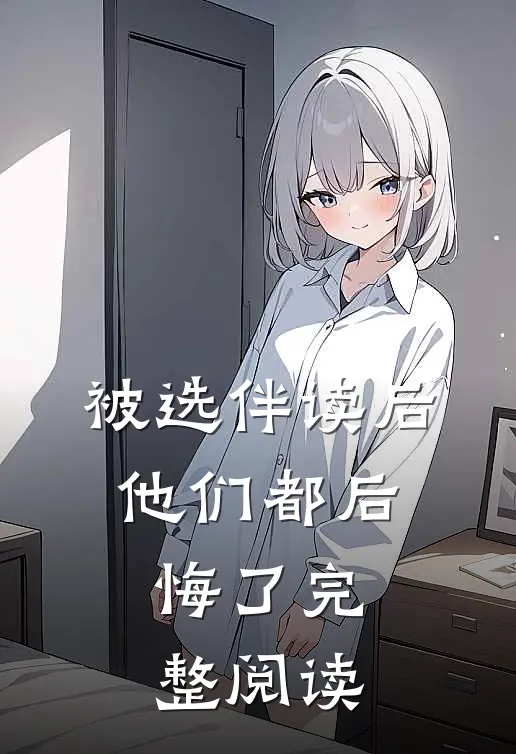 被选伴读后，他们都后悔了完整阅读