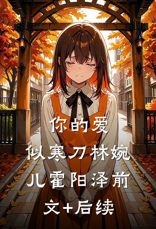 你的爱，似寒刀林婉儿霍阳泽前文+后续