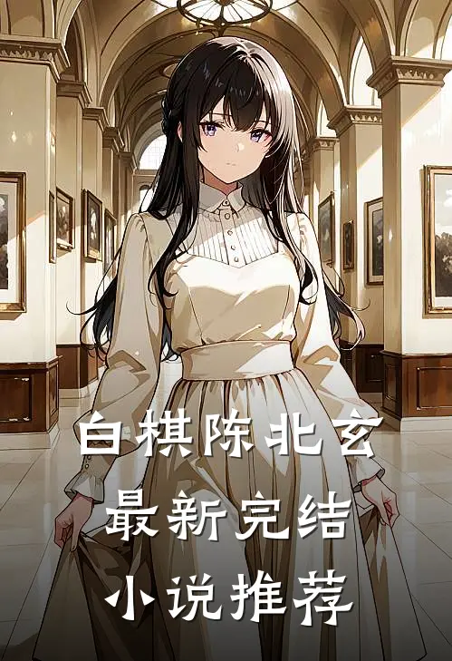 白棋陈北玄最新完结小说推荐