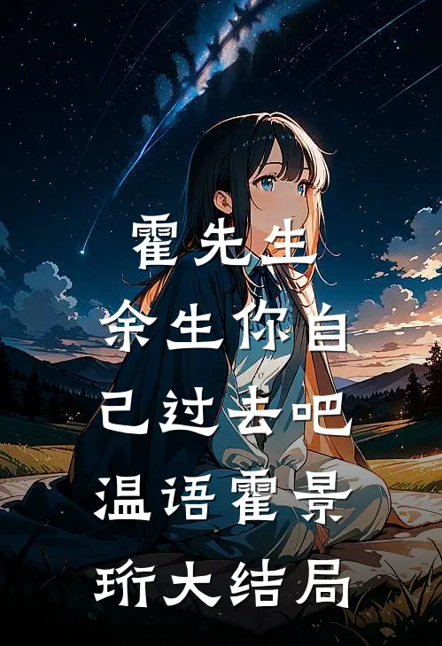 霍先生，余生你自己过去吧温语霍景珩大结局