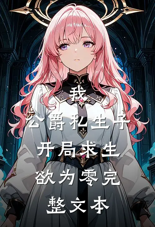 我，公爵私生子，开局求生欲为零完整文本