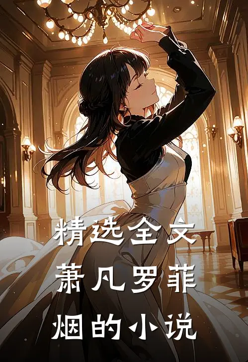 精选全文萧凡罗菲烟的小说