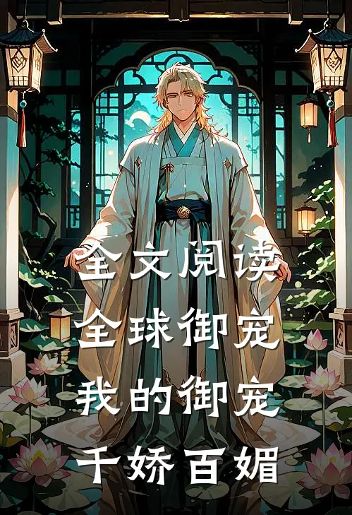 全文阅读全球御宠我的御宠千娇百媚