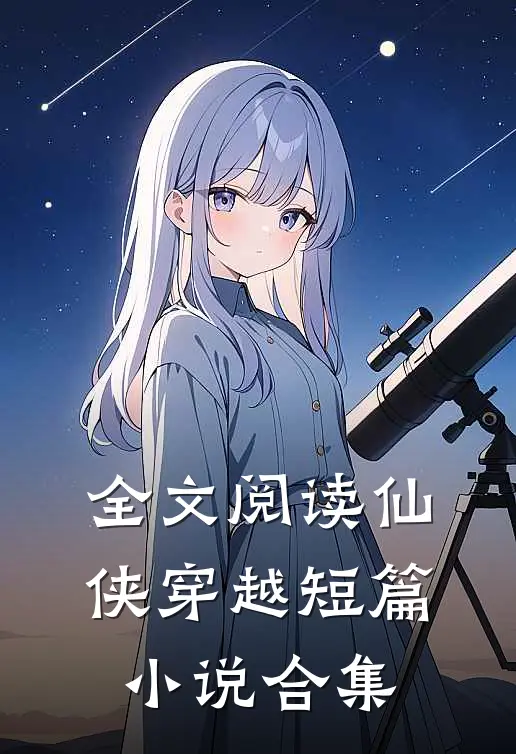 全文阅读仙侠穿越短篇小说合集