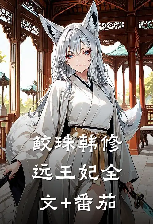 鲛珠韩修远王妃全文+番茄