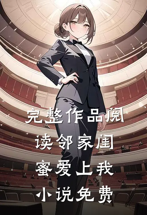 完整作品阅读邻家闺蜜爱上我小说免费