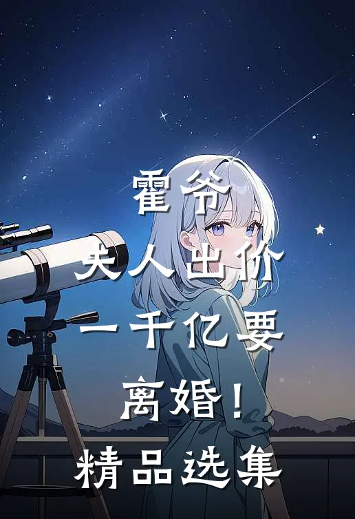 霍爷，夫人出价一千亿要离婚！精品选集
