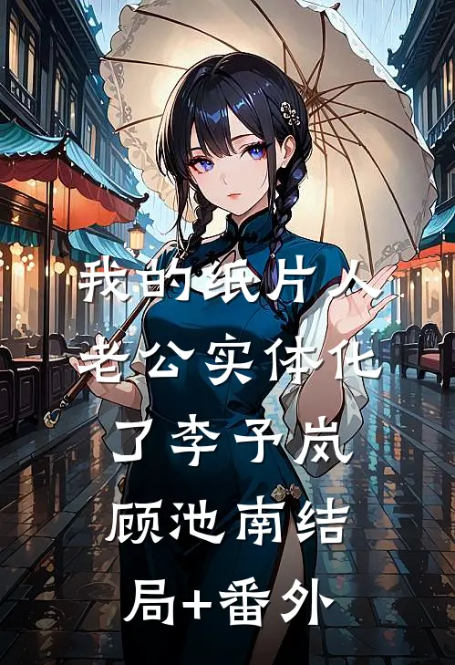 我的纸片人老公实体化了李予岚顾池南结局+番外
