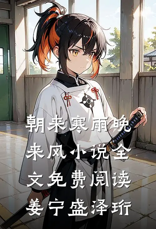 朝来寒雨晚来风小说全文免费阅读姜宁盛泽珩