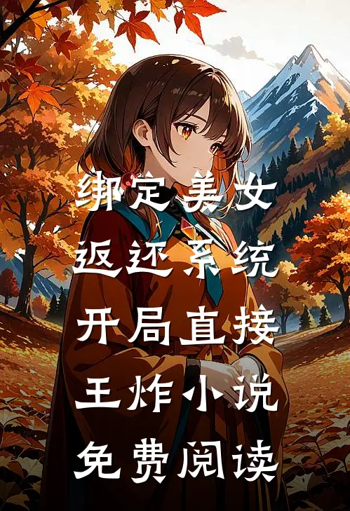 绑定美女返还系统，开局直接王炸小说免费阅读