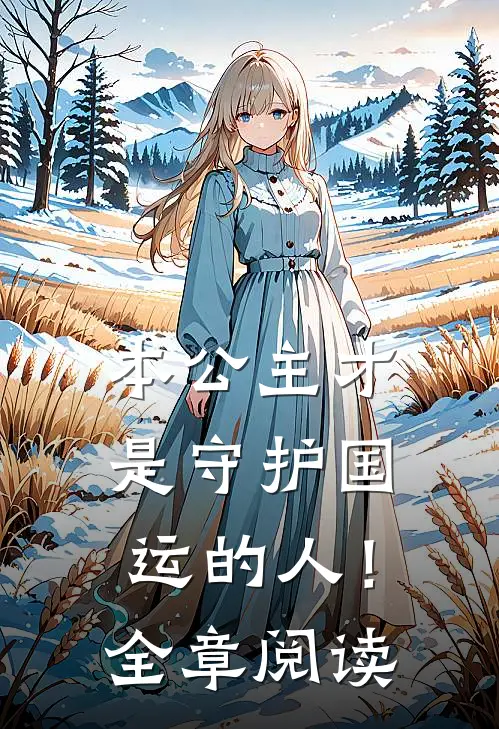 本公主才是守护国运的人！全章阅读