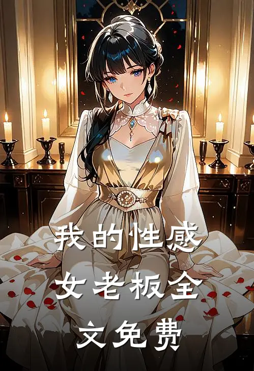 我的性感女老板全文免费