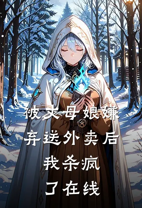 被丈母娘嫌弃送外卖后，我杀疯了在线