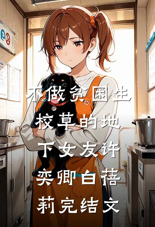不做贫困生校草的地下女友许奕卿白蓓莉完结文