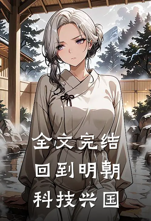 全文完结回到明朝科技兴国