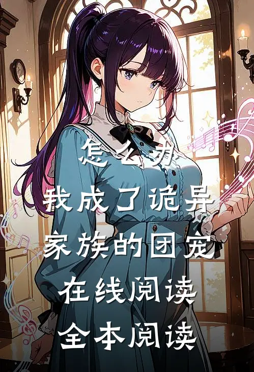 怎么办，我成了诡异家族的团宠在线阅读全本阅读