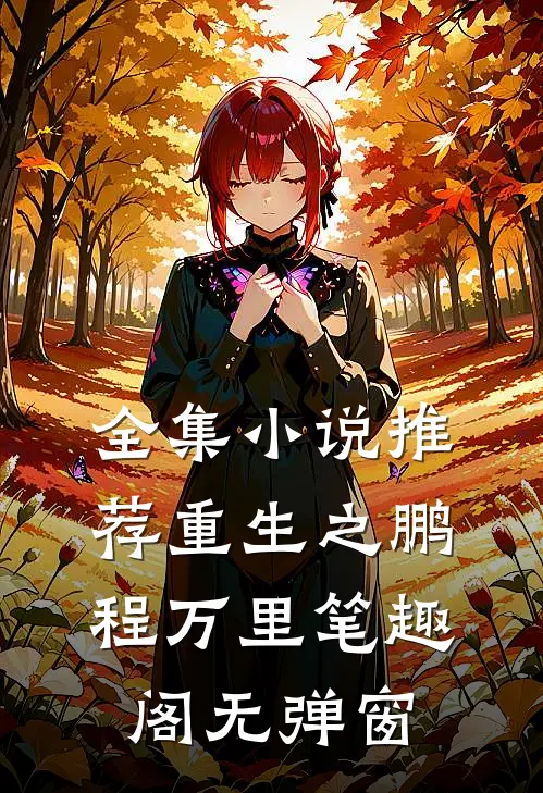 全集小说推荐重生之鹏程万里笔趣阁无弹窗