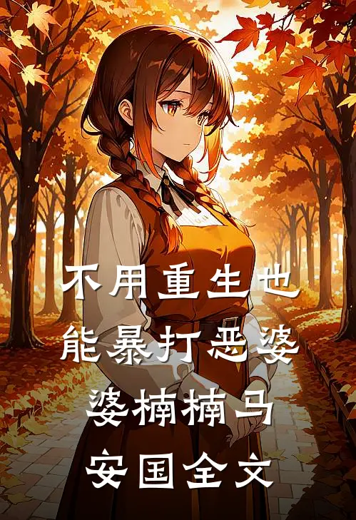 不用重生也能暴打恶婆婆楠楠马安国全文