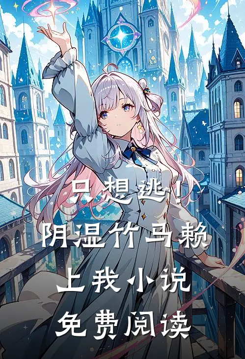 只想逃！阴湿竹马赖上我小说免费阅读
