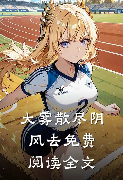 大雾散尽阴风去免费阅读全文