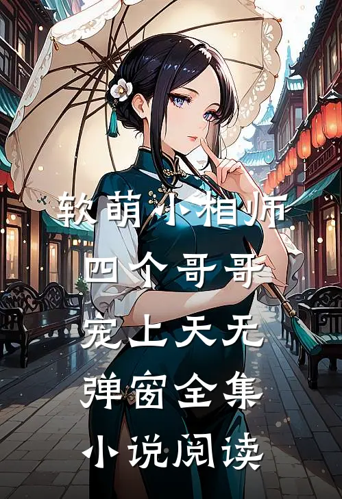 软萌小相师:四个哥哥宠上天无弹窗全集小说阅读