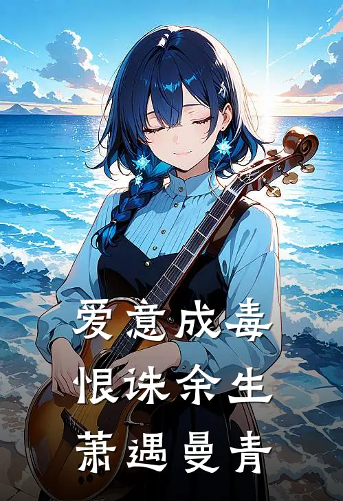 爱意成毒，恨诛余生萧遇曼青