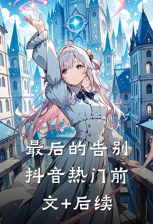 最后的告别抖音热门前文+后续