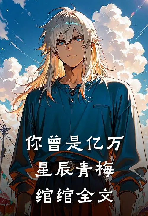 你曾是亿万星辰青梅绾绾全文