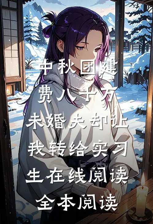 中秋团建费八十万，未婚夫却让我转给实习生在线阅读全本阅读