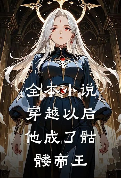 全本小说穿越以后，他成了骷髅帝王