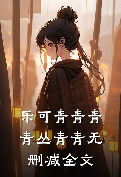 乐可青青青青丛青青无删减全文