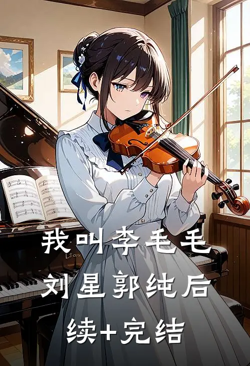 我叫李毛毛刘星郭纯后续+完结