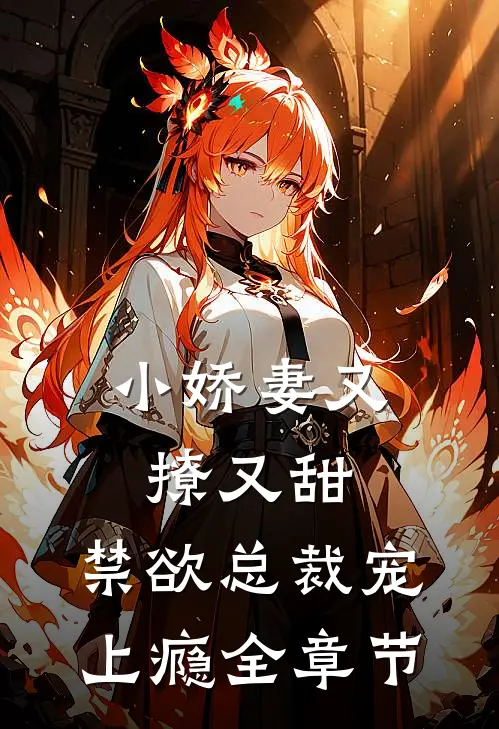 小娇妻又撩又甜，禁欲总裁宠上瘾全章节