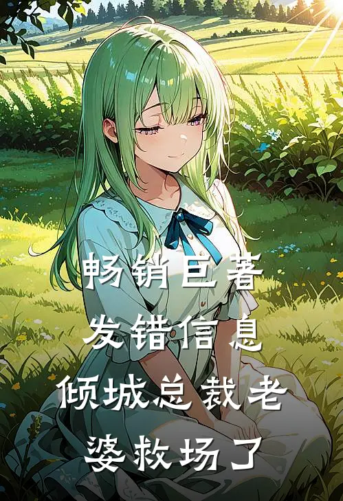 畅销巨著发错信息，倾城总裁老婆救场了