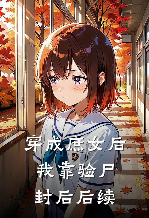 穿成庶女后我靠验尸封后后续