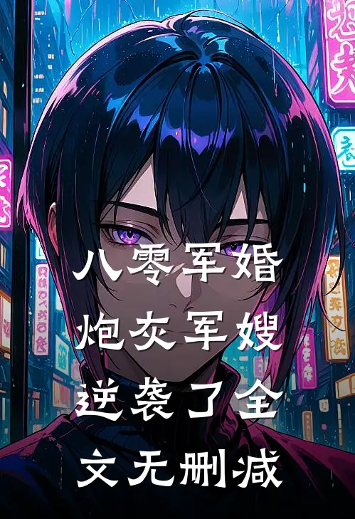八零军婚：炮灰军嫂逆袭了全文无删减