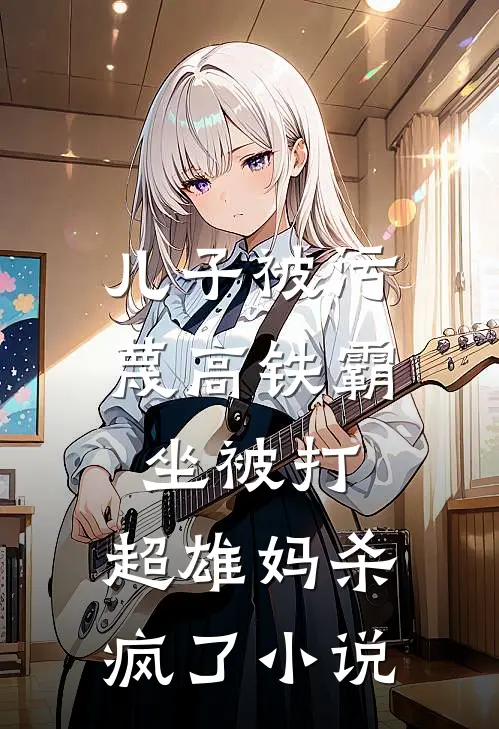 儿子被污蔑高铁霸坐被打，超雄妈杀疯了小说